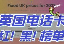 英国手机卡红黑榜！超详细介绍✅最全测评-giffgaff中文网
